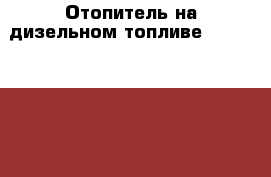 Отопитель на дизельном топливе Konfoma ITAS 25 › Цена ­ 25 000 - Все города Авто » Продажа запчастей   . Адыгея респ.,Майкоп г.